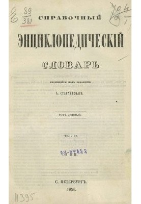 Reference encyclopedic dictionary. Volume 09. Part I. O and P