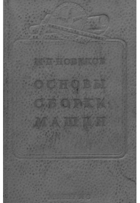Основы сборки машин