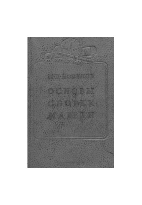 Основы сборки машин