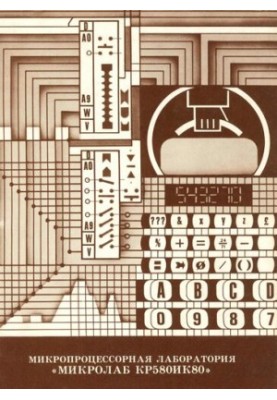 Микропроцессорная лаборатория «Микролаб КР580ИК80»