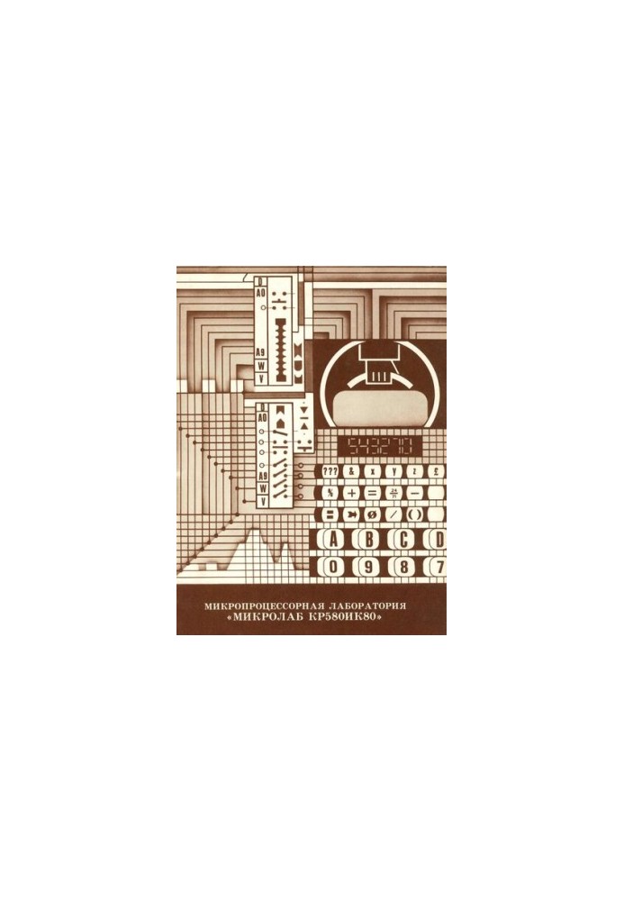 Микропроцессорная лаборатория «Микролаб КР580ИК80»