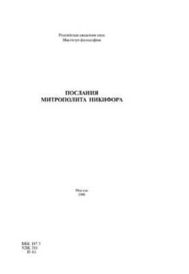 Послання Митрополита Никифора