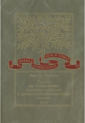 Works on the etymology of Indo-European and ancient pre-Asian languages. Vol. 2. Indo-European and ancient North Caucasian