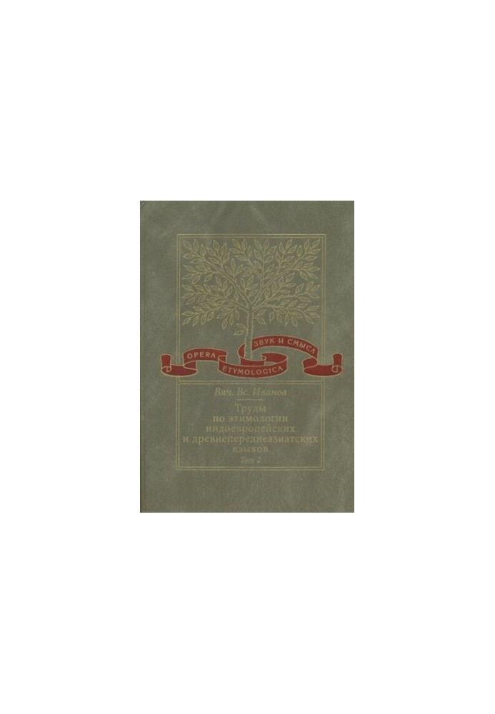 Works on the etymology of Indo-European and ancient pre-Asian languages. Vol. 2. Indo-European and ancient North Caucasian