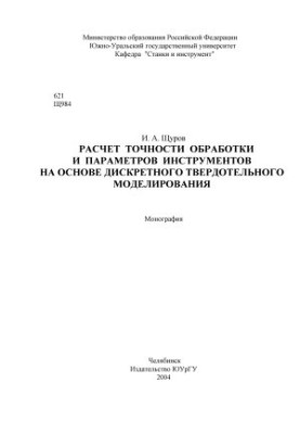 Calculation of processing accuracy and tool parameters based on