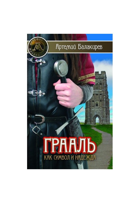 Грааль як символ і надія