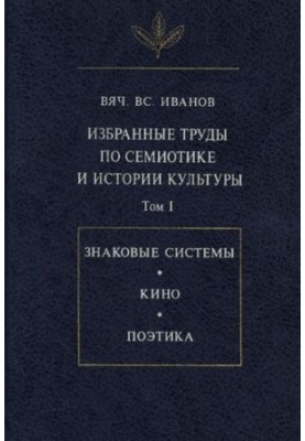 Selected works on semiotics and history of culture.