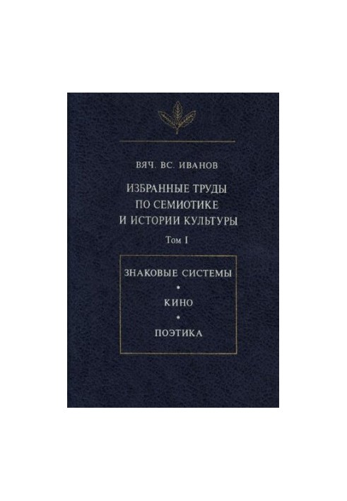 Selected works on semiotics and history of culture.