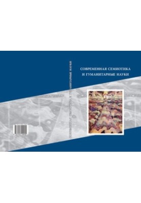 Modern semiotics and humanities