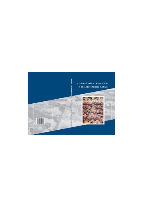 Modern semiotics and humanities