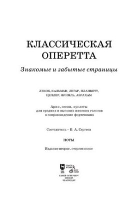 Классическая оперетта. Знакомые и забытые страницы. Арии, песни, куплеты для средних и высоких женских голосов в сопровождени