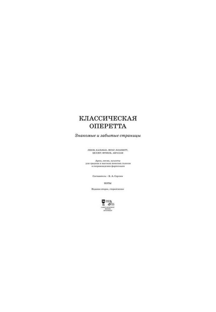 Классическая оперетта. Знакомые и забытые страницы. Арии, песни, куплеты для средних и высоких женских голосов в сопровождени