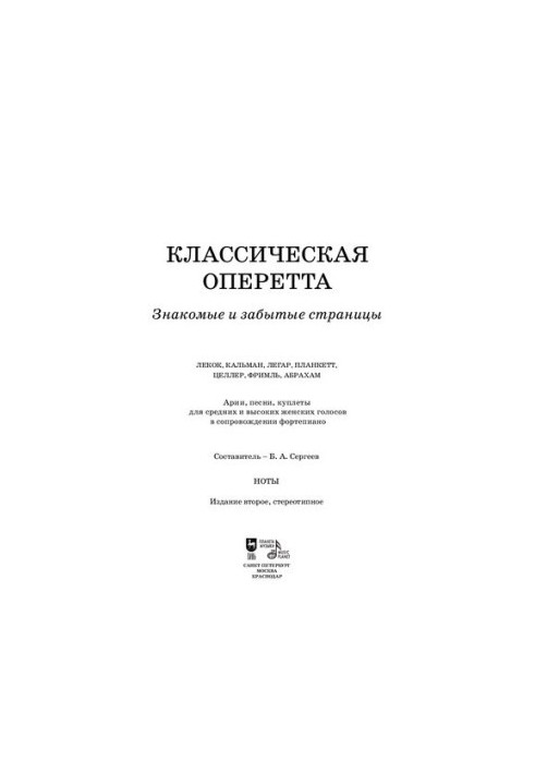 Классическая оперетта. Знакомые и забытые страницы. Арии, песни, куплеты для средних и высоких женских голосов в сопровождени