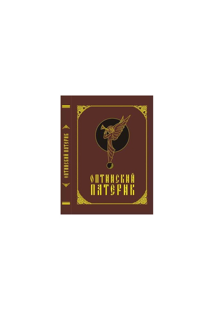 Оптинский патерик
