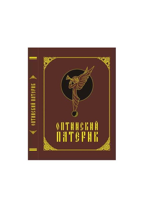 Оптинский патерик