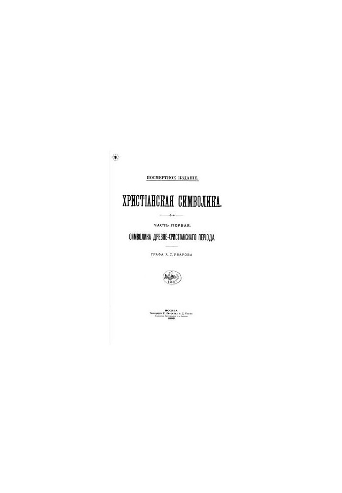 Christian Symbolism. Part 1. Symbolism of the Ancient Christian Period