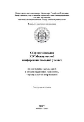 Collection of reports of the XIV Interuniversity Conference of Young Scientists on the results of research in the field of pedagogy, psychology,