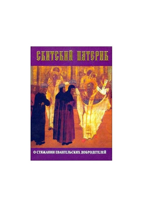 Скитский патерик