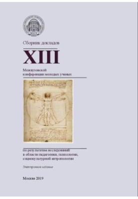 Collection of reports of the XIII Interuniversity Conference of Young Scientists on the results of research in the field of pedagogy, psychology,