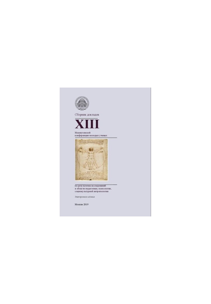 Collection of reports of the XIII Interuniversity Conference of Young Scientists on the results of research in the field of pedagogy, psychology,