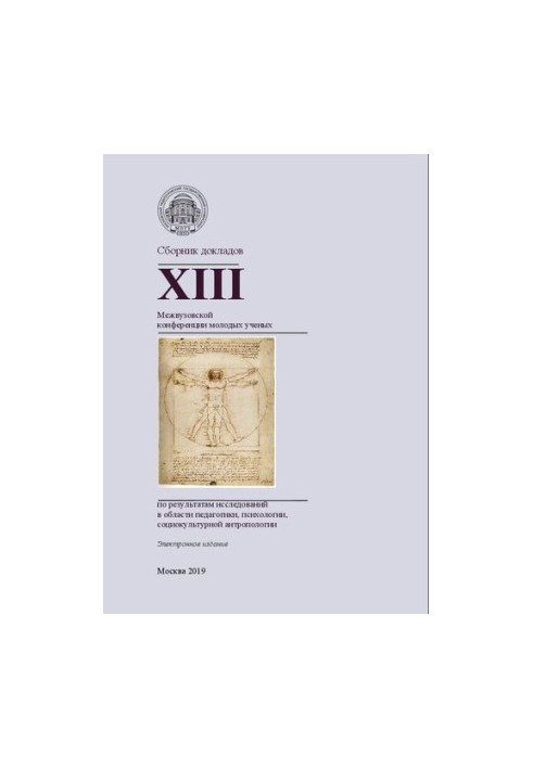 Collection of reports of the XIII Interuniversity Conference of Young Scientists on the results of research in the field of pedagogy, psychology,