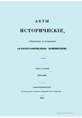 Історичні акти, зібрані та видані Археологічною комісією. Том п’ятий 1676-1700