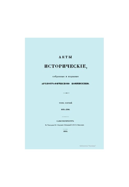 Історичні акти, зібрані та видані Археологічною комісією. Том п’ятий 1676-1700