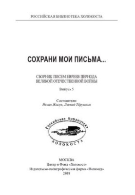 «Сохрани мои письма...» Сборник писем евреев периода Великой Отечественной войны. Выпуск 5