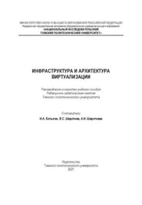 Инфраструктура и архитектура виртуализации: Учебное пособие