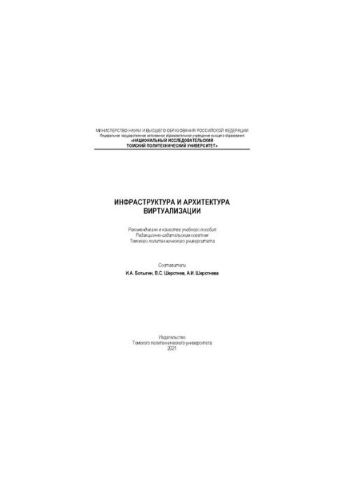 Инфраструктура и архитектура виртуализации: Учебное пособие