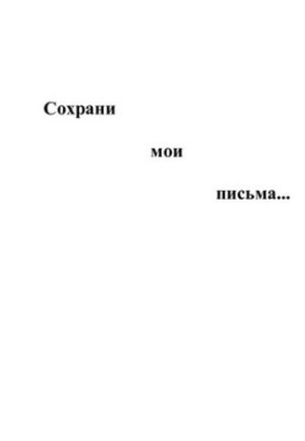 «Сохрани мои письма...» Сборник писем евреев периода Великой Отечественной войны