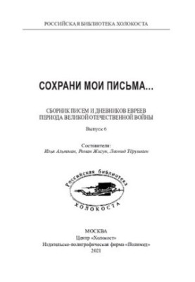 «Сохрани мои письма...» Сборник писем евреев периода Великой Отечественной войны. Выпуск 6