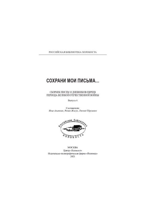 «Сохрани мои письма...» Сборник писем евреев периода Великой Отечественной войны. Выпуск 6
