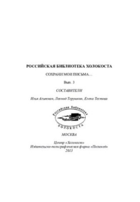 «Сохрани мои письма...» Сборник писем евреев периода Великой Отечественной войны. Выпуск 3