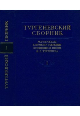 Turgenev Collection : Materials for the Complete Collection of Works and Letters of I. S. Turgenev : Volume 1