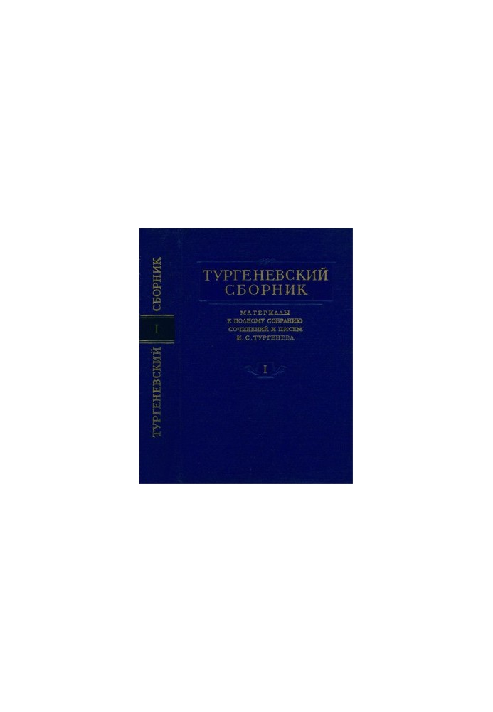 Turgenev Collection : Materials for the Complete Collection of Works and Letters of I. S. Turgenev : Volume 1