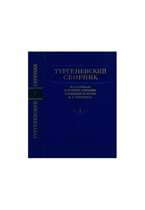 Turgenev Collection : Materials for the Complete Collection of Works and Letters of I. S. Turgenev : Volume 1