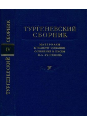 Тургеневский сборник : Материалы к Полному собранию сочинений и писем И. С. Тургенева : Том 4