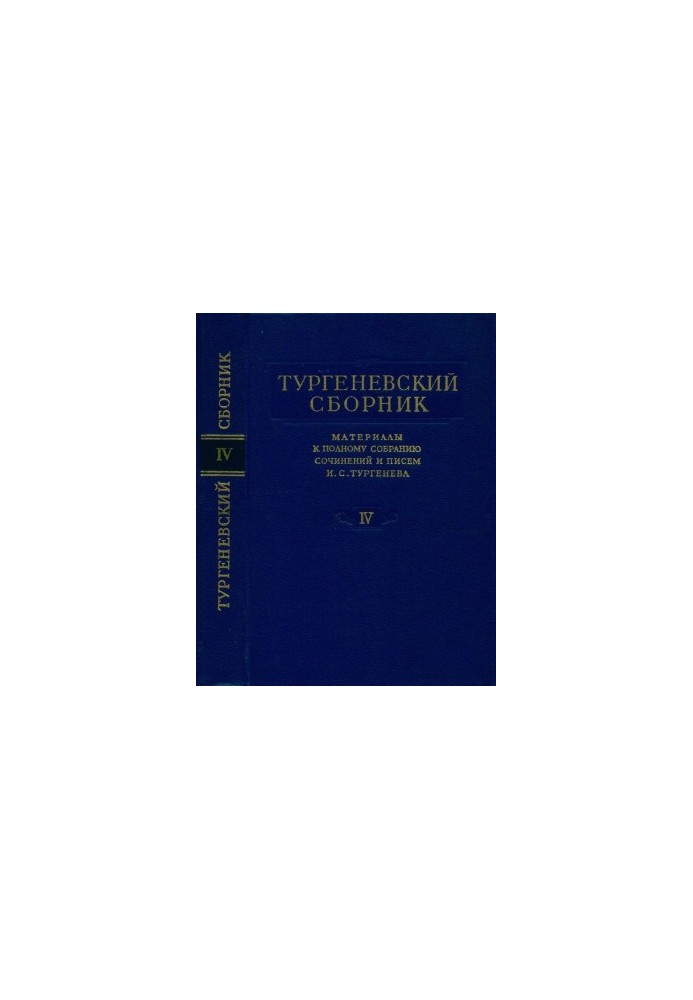 Тургеневский сборник : Материалы к Полному собранию сочинений и писем И. С. Тургенева : Том 4