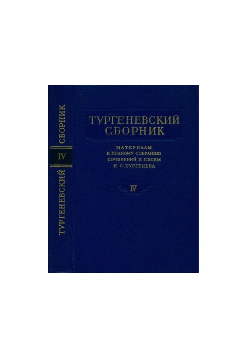 Тургеневский сборник : Материалы к Полному собранию сочинений и писем И. С. Тургенева : Том 4