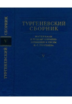 Turgenev Collection : Materials for the Complete Collection of Works and Letters of I. S. Turgenev: Volume 5