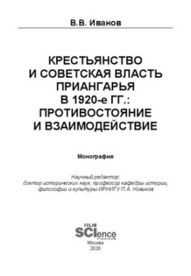 Peasantry and Soviet Power of the Angara Region in the 1920s: Confrontation and Interaction