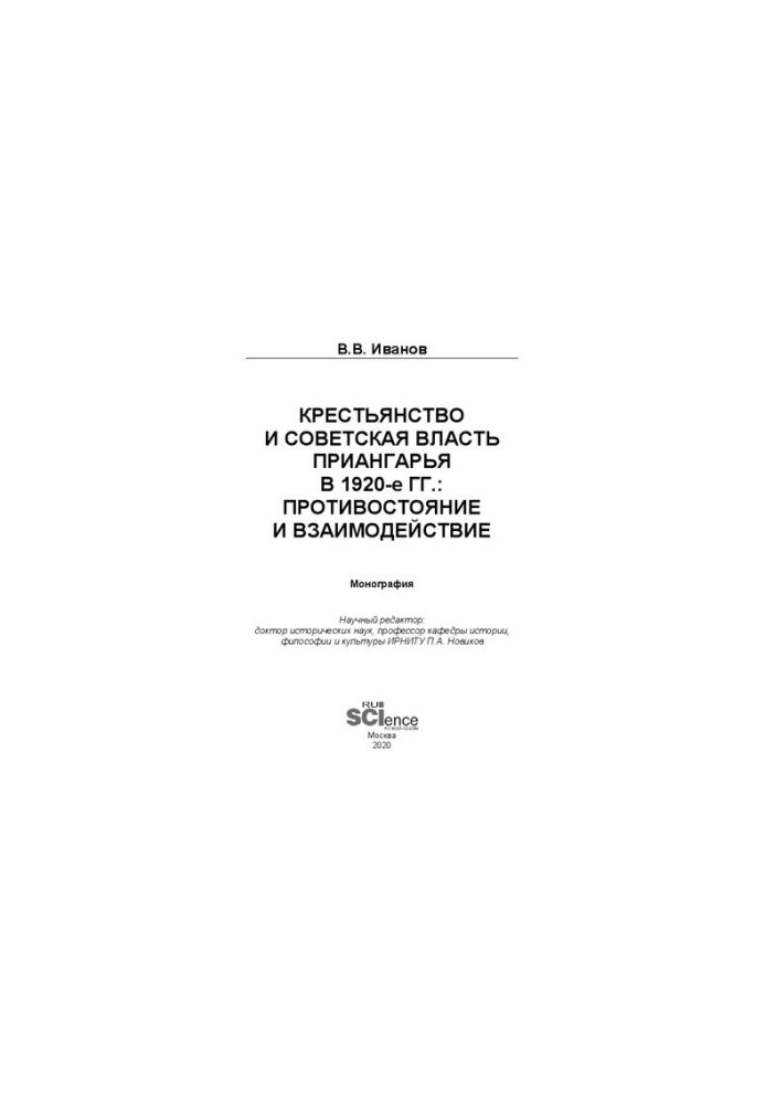 Peasantry and Soviet Power of the Angara Region in the 1920s: Confrontation and Interaction