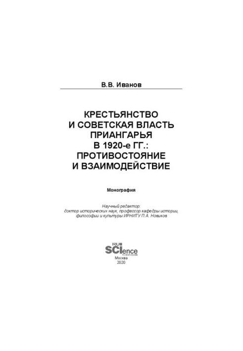 Peasantry and Soviet Power of the Angara Region in the 1920s: Confrontation and Interaction