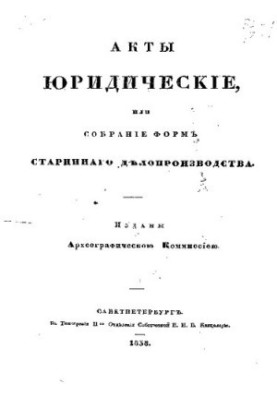 Юридичні акти або збірник форм старовинного діловодства