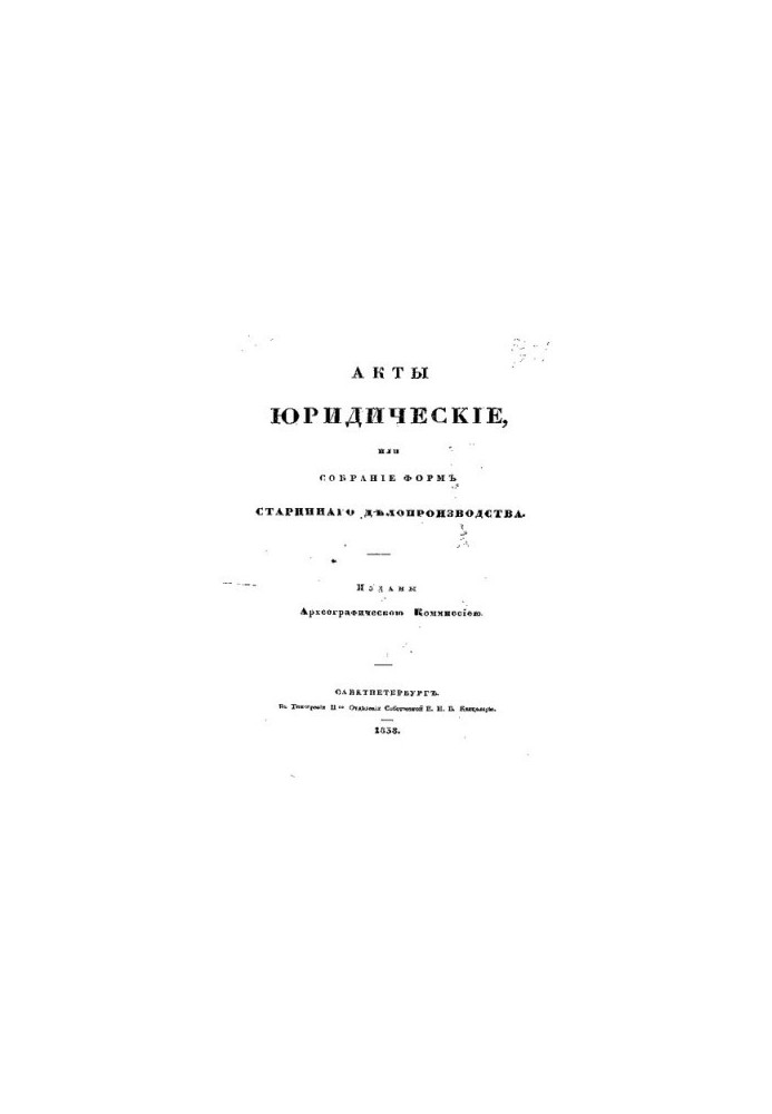 Юридичні акти або збірник форм старовинного діловодства