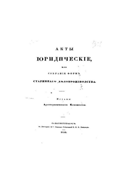 Юридичні акти або збірник форм старовинного діловодства