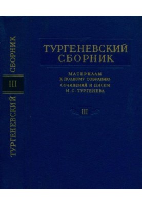 Turgenev Collection : Materials for the Complete Collection of Works and Letters of I. S. Turgenev : Volume 3