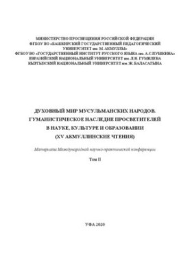 Духовный мир мусульманских народов. Гуманистическое наследие просветителей в науке, культуре и образовании. Т. 2: материалы М