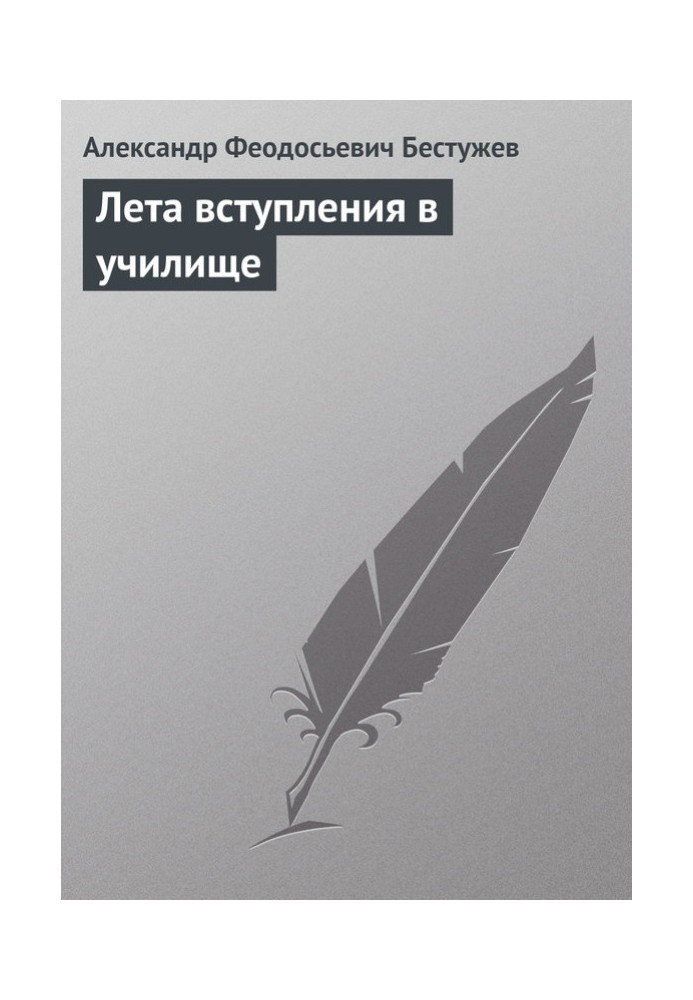 Літа вступу до училища